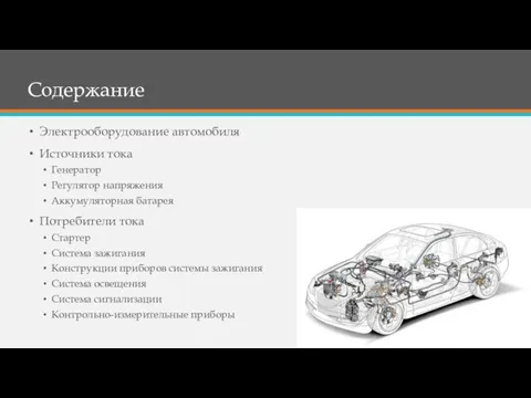 Содержание Электрооборудование автомобиля Источники тока Генератор Регулятор напряжения Аккумуляторная батарея Потребители тока Стартер