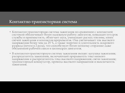 Контактно-транзисторная система Контактно-транзисторная система зажигания по сравнению с контактной системой обеспечивает более надежную