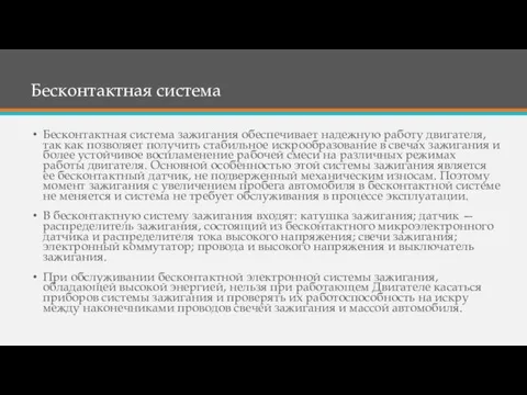 Бесконтактная система Бесконтактная система зажигания обеспечивает надежную работу двигателя, так