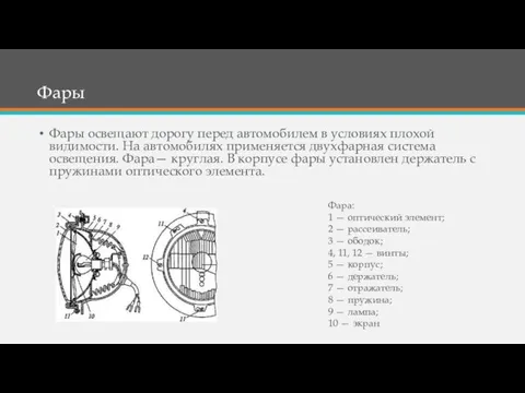 Фары Фары освещают дорогу перед автомобилем в условиях плохой видимости.