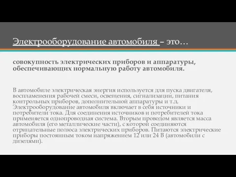 Электрооборудование автомобиля – это… совокупность электрических приборов и аппаратуры, обеспечивающих