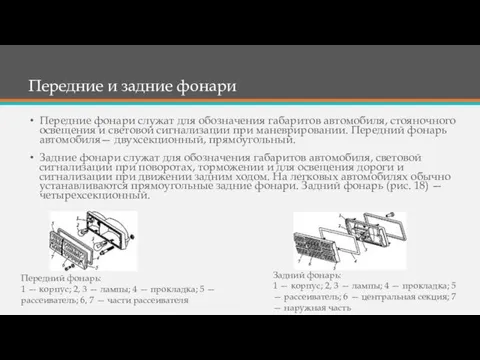 Передние и задние фонари Передние фонари служат для обозначения габаритов автомобиля, стояночного освещения