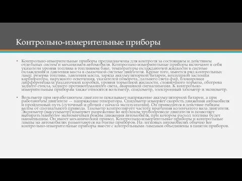 Контрольно-измерительные приборы Контрольно-измерительные приборы предназначены для контроля за состоянием и действием отдельных систем