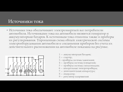 Источники тока Источники тока обеспечивают электроэнергией все потребители автомобиля. Источниками