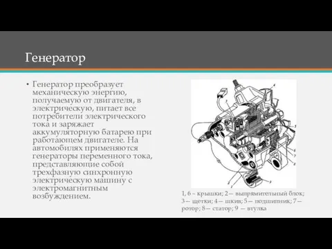 Генератор Генератор преобразует механическую энергию, получаемую от двигателя, в электрическую, питает все потребители