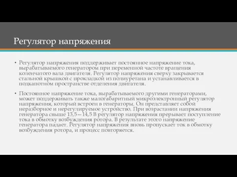 Регулятор напряжения Регулятор напряжения поддерживает постоянное напряжение тока, вырабатываемого генератором при переменной частоте