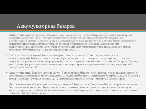 Аккумуляторная батарея Аккумуляторная батарея преобразует химическую энергию в электрическую. Аккумуляторная