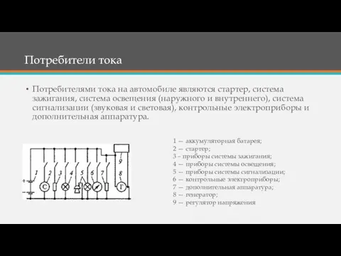 Потребители тока Потребителями тока на автомобиле являются стартер, система зажигания,