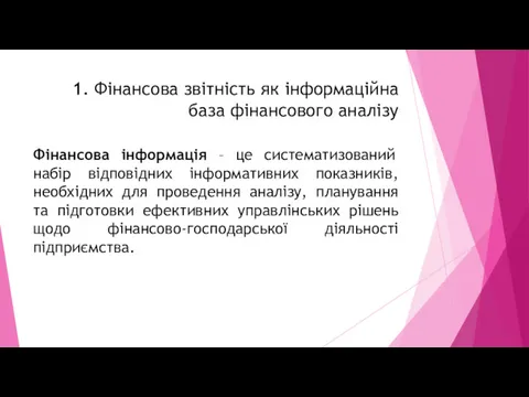 1. Фінансова звітність як інформаційна база фінансового аналізу Фінансова інформація