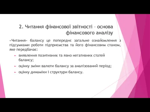 «Читання» балансу це попереднє загальне ознайомлення з підсумками роботи підприємства