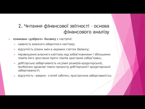 ознаками «доброго» балансу є наступні: наявність власного оборотного капіталу; відсутність