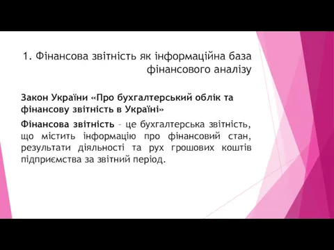 1. Фінансова звітність як інформаційна база фінансового аналізу Закон України