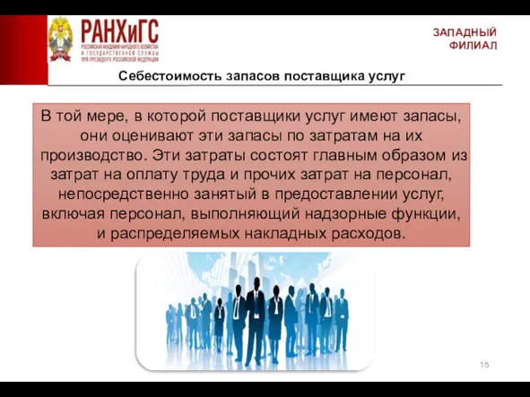 ЗАПАДНЫЙ ФИЛИАЛ Себестоимость запасов поставщика услуг В той мере, в которой поставщики услуг