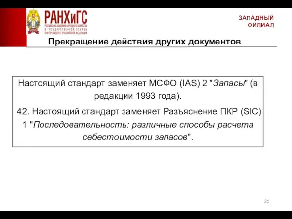 ЗАПАДНЫЙ ФИЛИАЛ Прекращение действия других документов Настоящий стандарт заменяет МСФО (IAS) 2 "Запасы"