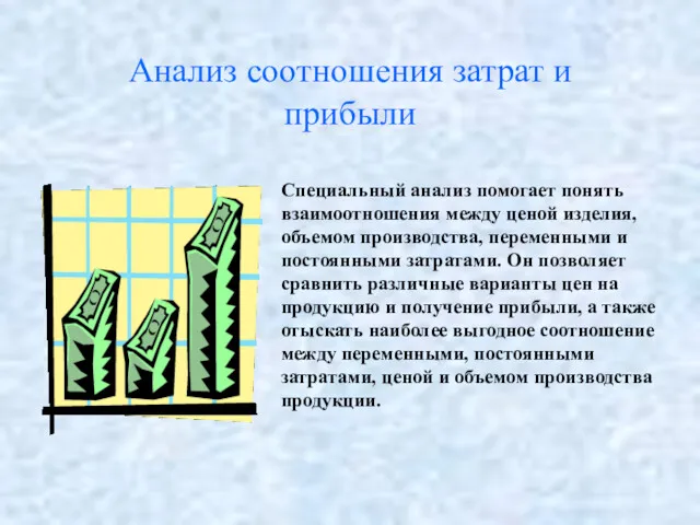 Анализ соотношения затрат и прибыли Специальный анализ помогает понять взаимоотношения между ценой изделия,