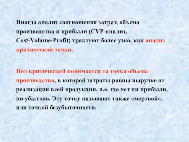 Иногда анализ соотношения затрат, объема производства и прибыли (CVP-анализ, Cost-Volume-Profit) трактуют более узко,