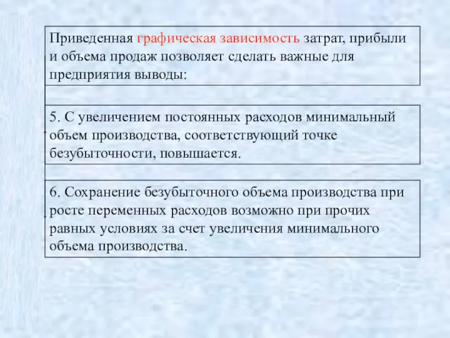 1. Предприятие может получить прибыль (выручка за минусом постоянных и переменных издержек) лишь