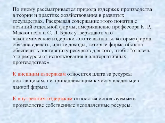 По иному рассматривается природа издержек производства в теории и практике хозяйствования в развитых