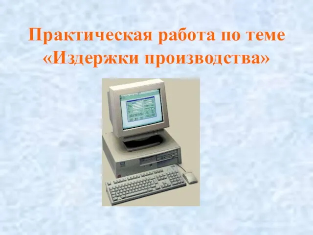 Практическая работа по теме «Издержки производства»