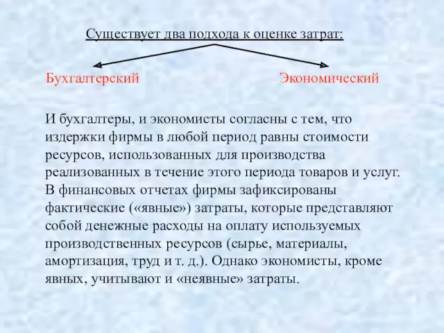 Существует два подхода к оценке затрат: Бухгалтерский Экономический И бухгалтеры,