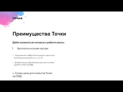 Преимущества Точки Бесплатно ко всем кассам: Подключение к ОФД и Регистрацию в налоговой