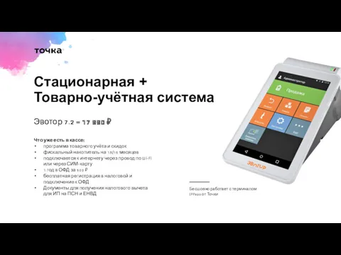 Стационарная + Товарно-учётная система Эвотор 7.2 = 17 990 ₽ Что уже есть