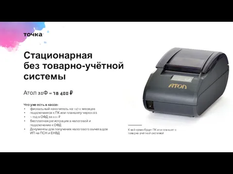 Атол 30Ф = 15 400 ₽ Что уже есть в кассе: фискальный накопитель