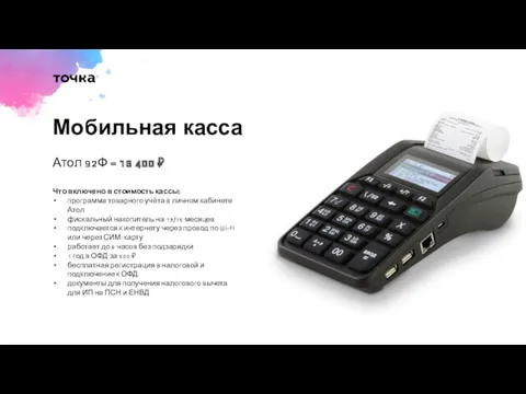 Мобильная касса Атол 92Ф = 15 400 ₽ Что включено в стоимость кассы: