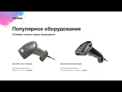 Популярное оборудование Сканеры штрих-кодов проводные Для обычных товаров Сканер штрих-кода