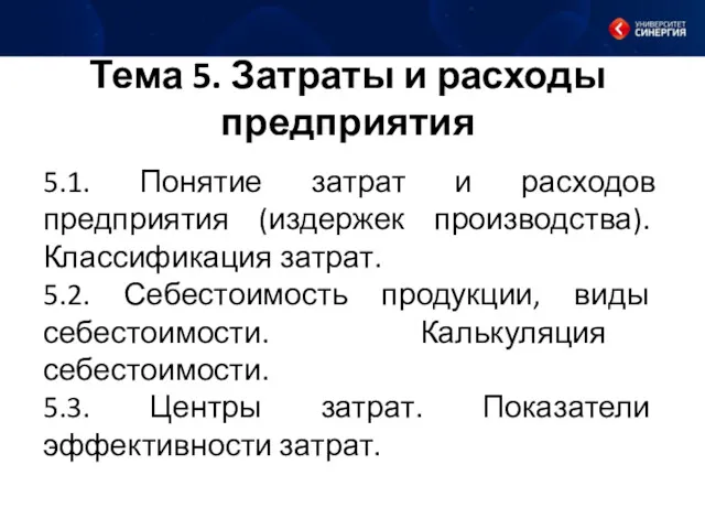 Тема 5. Затраты и расходы предприятия 5.1. Понятие затрат и