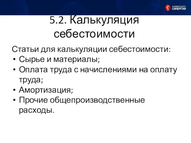 5.2. Калькуляция себестоимости Статьи для калькуляции себестоимости: Сырье и материалы;