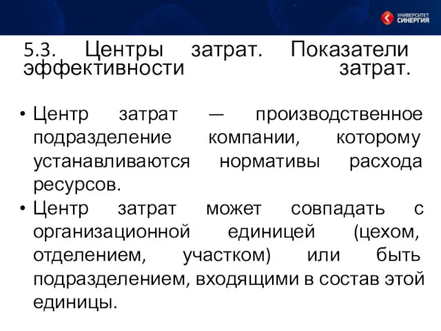 5.3. Центры затрат. Показатели эффективности затрат. Центр затрат — производственное