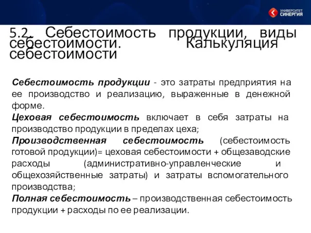 5.2. Себестоимость продукции, виды себестоимости. Калькуляция себестоимости Себестоимость продукции -