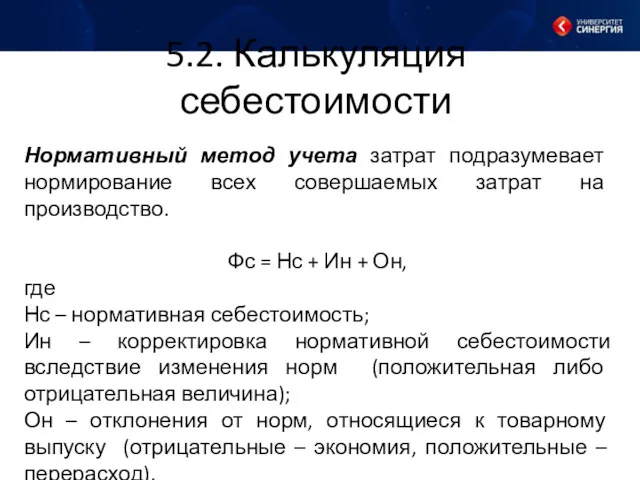 5.2. Калькуляция себестоимости Нормативный метод учета затрат подразумевает нормирование всех