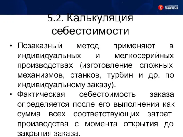 5.2. Калькуляция себестоимости Позаказный метод применяют в индивидуальных и мелкосерийных