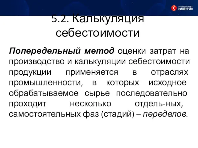 5.2. Калькуляция себестоимости Попередельный метод оценки затрат на производство и