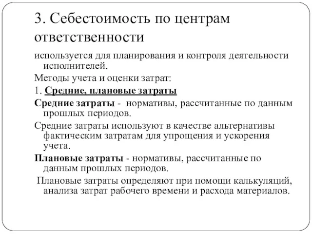 3. Себестоимость по центрам ответственности используется для планирования и контроля