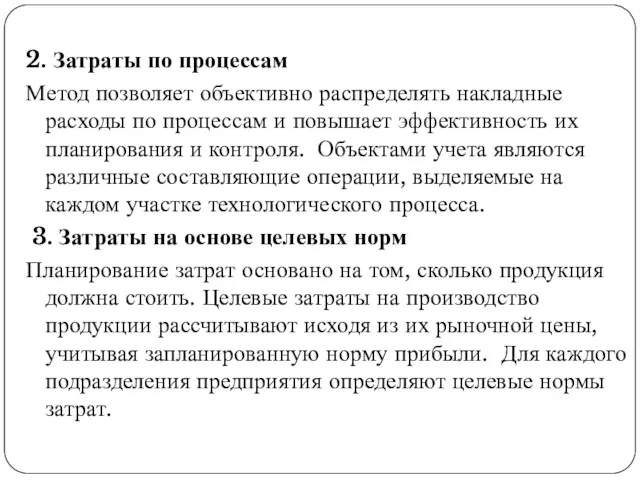 2. Затраты по процессам Метод позволяет объективно распределять накладные расходы