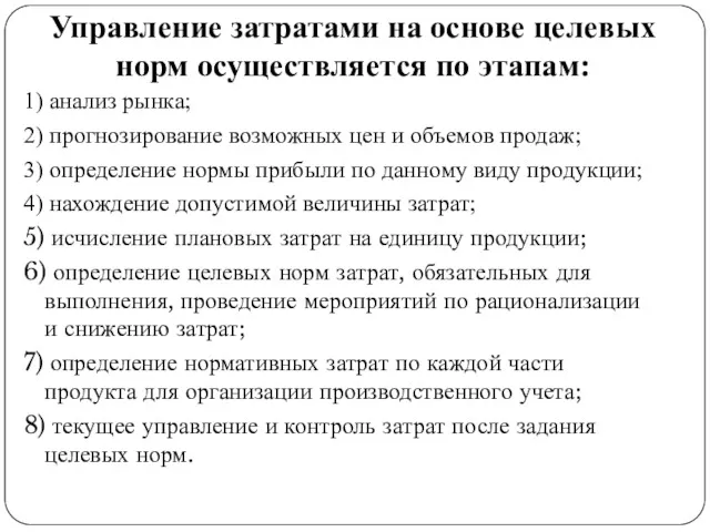 Управление затратами на основе целевых норм осуществляется по этапам: 1)