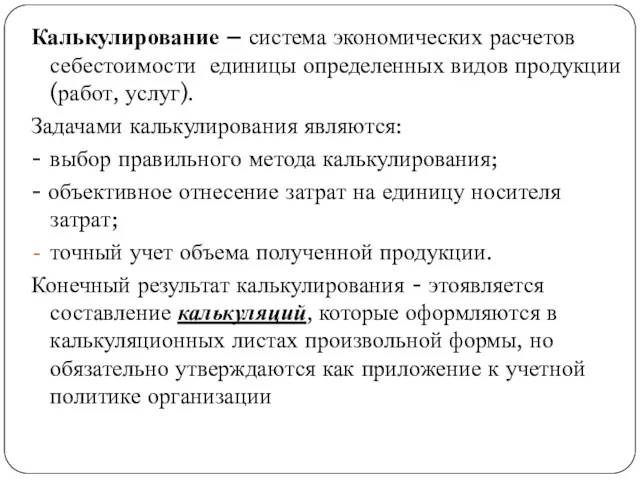 Калькулирование – система экономических расчетов себестоимости единицы определенных видов продукции