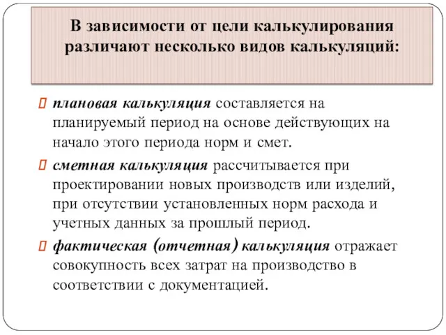 В зависимости от цели калькулирования различают несколько видов калькуляций: плановая