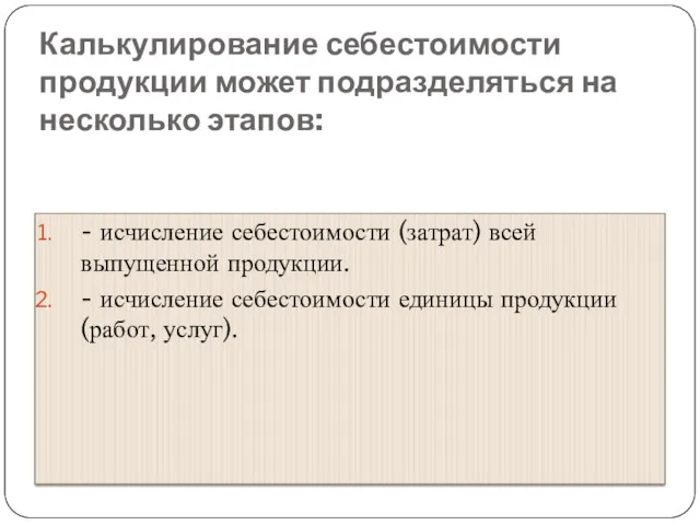 Калькулирование себестоимости продукции может подразделяться на несколько этапов: - исчисление