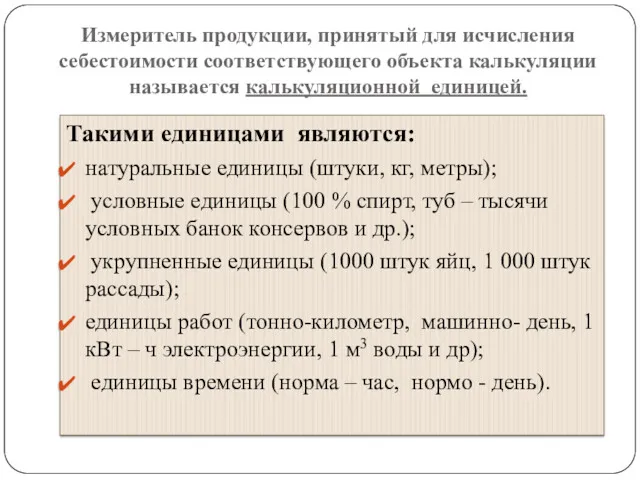 Измеритель продукции, принятый для исчисления себестоимости соответствующего объекта калькуляции называется