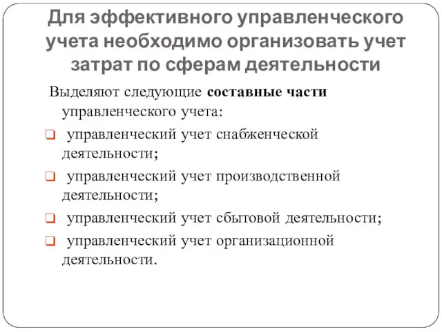 Для эффективного управленческого учета необходимо организовать учет затрат по сферам