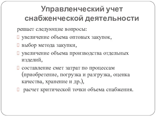 Управленческий учет снабженческой деятельности решает следующие вопросы: увеличение объема оптовых