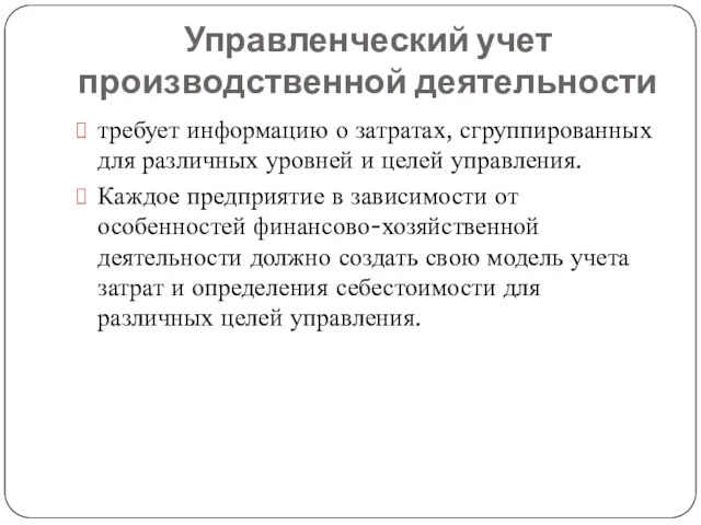 Управленческий учет производственной деятельности требует информацию о затратах, сгруппированных для