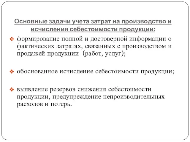 Основные задачи учета затрат на производство и исчисления себестоимости продукции: