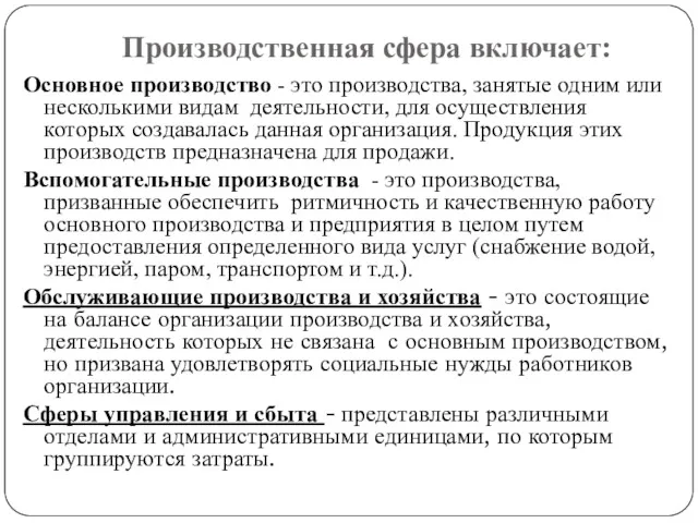 Производственная сфера включает: Основное производство - это производства, занятые одним