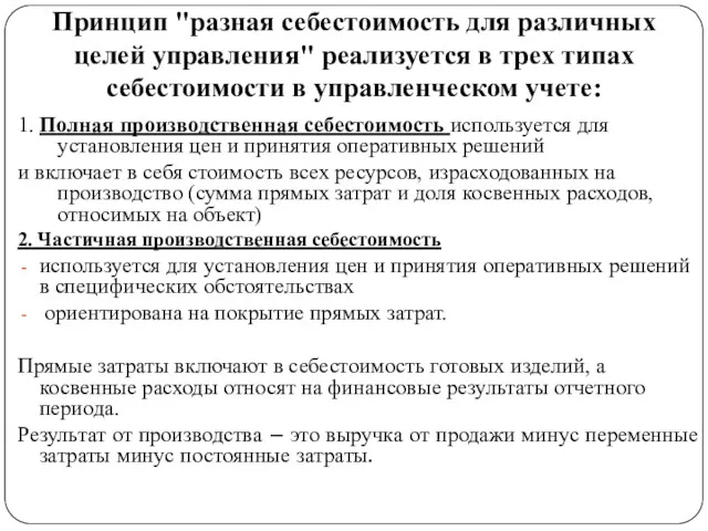 Принцип "разная себестоимость для различных целей управления" реализуется в трех