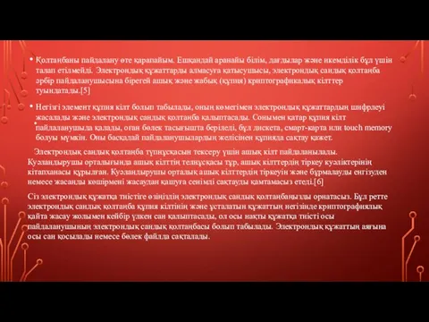 . Қолтаңбаны пайдалану өте қарапайым. Ешқандай аранайы білім, дағдылар және икемділік бұл үшін